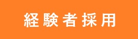 新卒採用のページへ