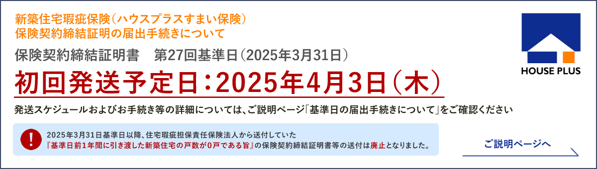 新築住宅瑕疵保険　保険契約証明の届け出手続き