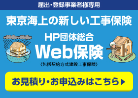 東京海上の工事保険　ＨＰ団体総合Ｗｅｂ保険