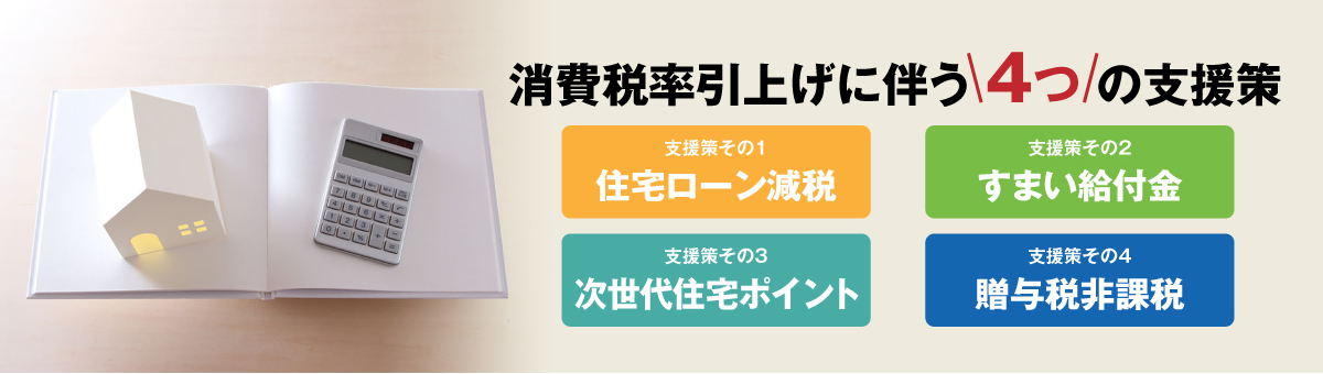 消費税率の引上げに伴う4つの支援策